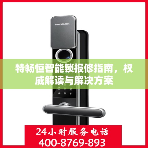 特畅恒智能锁报修指南，权威解读与解决方案