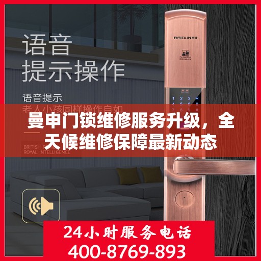 曼申门锁维修服务升级，全天候维修保障最新动态