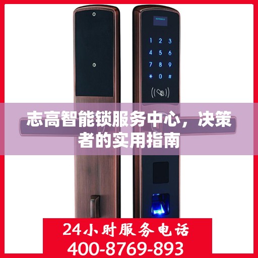 志高智能锁服务中心，决策者的实用指南