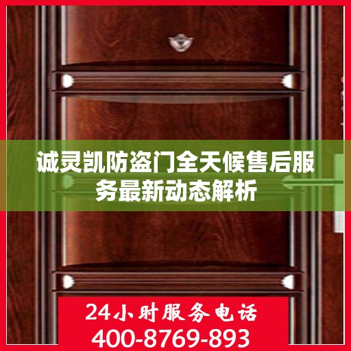诚灵凯防盗门全天候售后服务最新动态解析