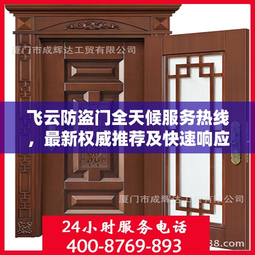 飞云防盗门全天候服务热线，最新权威推荐及快速响应支持