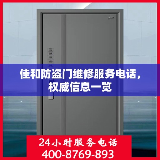 佳和防盗门维修服务电话，权威信息一览