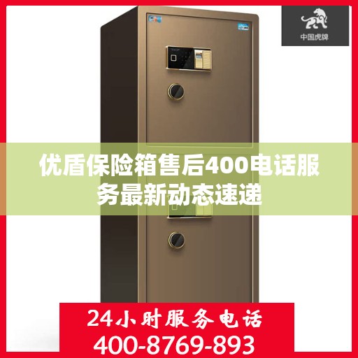 优盾保险箱售后400电话服务最新动态速递