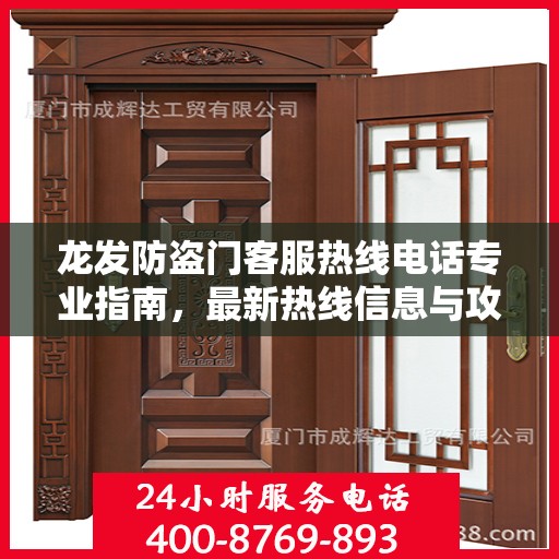 龙发防盗门客服热线电话专业指南，最新热线信息与攻略