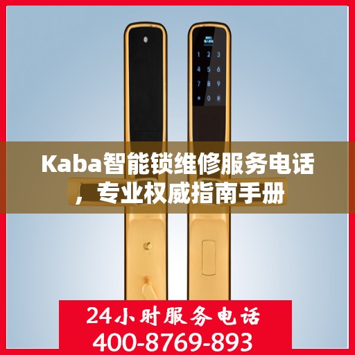 Kaba智能锁维修服务电话，专业权威指南手册