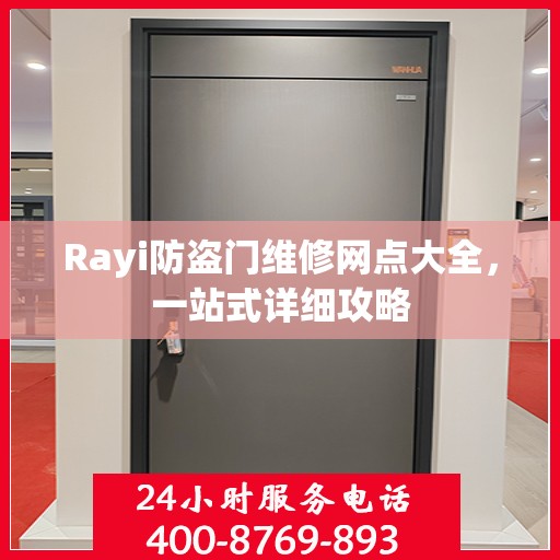 Rayi防盗门维修网点大全，一站式详细攻略