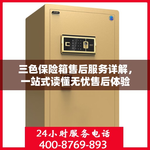 三色保险箱售后服务详解，一站式读懂无忧售后体验