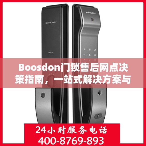Boosdon门锁售后网点决策指南，一站式解决方案与全方位服务支持