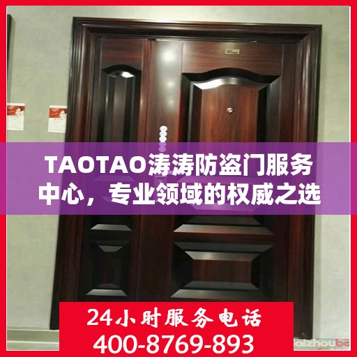 TAOTAO涛涛防盗门服务中心，专业领域的权威之选
