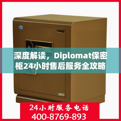 深度解读，Diplomat保密柜24小时售后服务全攻略