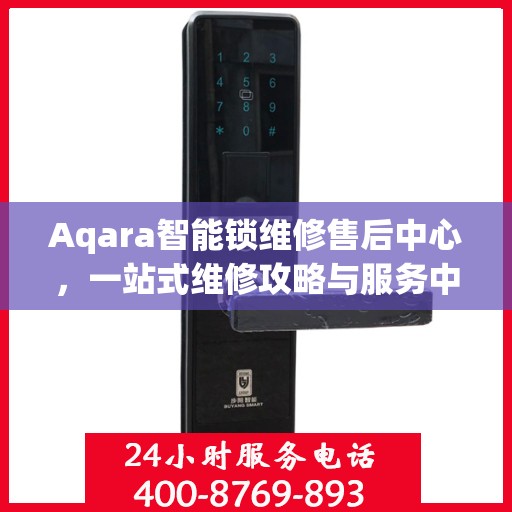 Aqara智能锁维修售后中心，一站式维修攻略与服务中心介绍