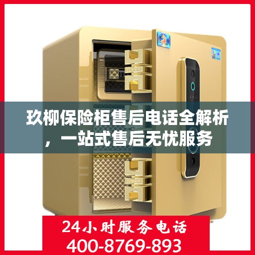 玖柳保险柜售后电话全解析，一站式售后无忧服务
