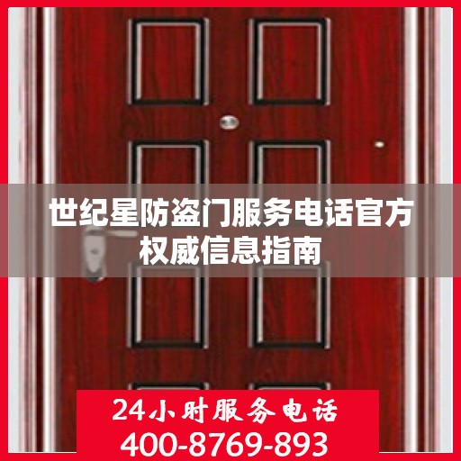 世纪星防盗门服务电话官方权威信息指南