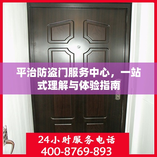 平治防盗门服务中心，一站式理解与体验指南