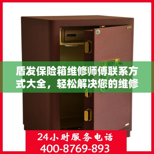 盾发保险箱维修师傅联系方式大全，轻松解决您的维修难题