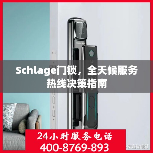Schlage门锁，全天候服务热线决策指南