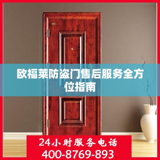 欧福莱防盗门售后服务全方位指南