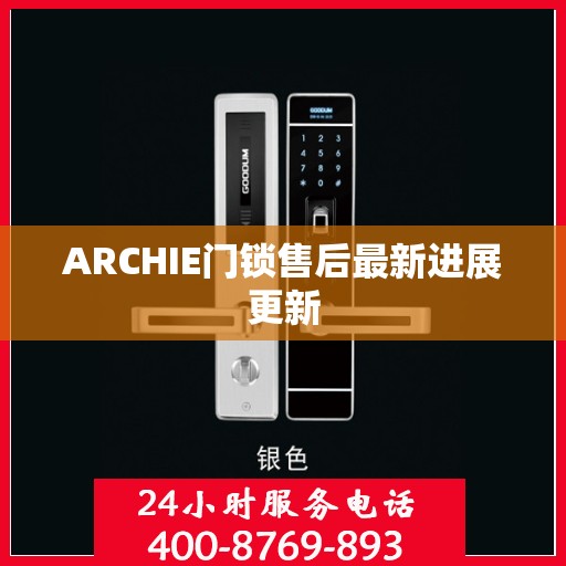 ARCHIE门锁售后最新进展更新