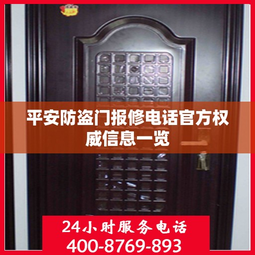 平安防盗门报修电话官方权威信息一览