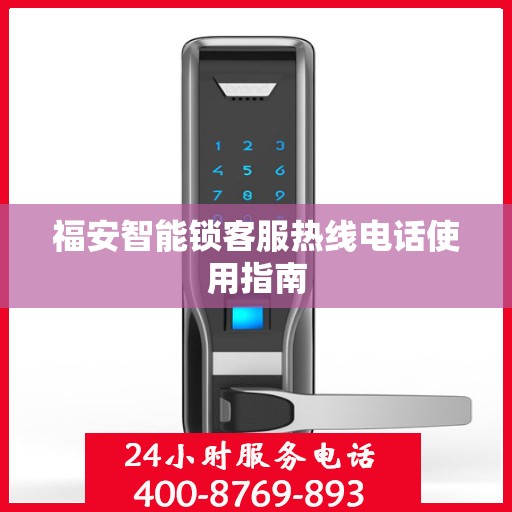 福安智能锁客服热线电话使用指南