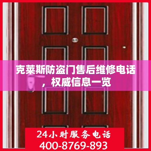 克莱斯防盗门售后维修电话，权威信息一览