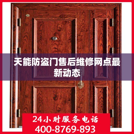 天能防盗门售后维修网点最新动态