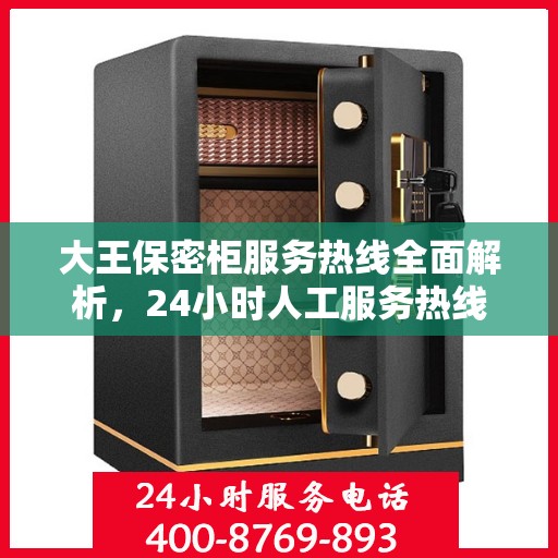 大王保密柜服务热线全面解析，24小时人工服务热线详细攻略