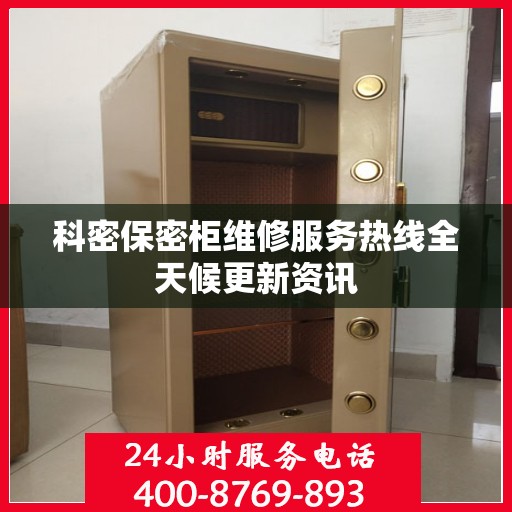 科密保密柜维修服务热线全天候更新资讯