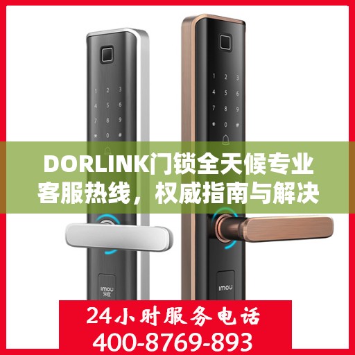 DORLINK门锁全天候专业客服热线，权威指南与解决方案