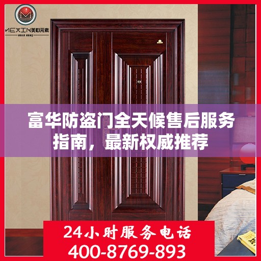 富华防盗门全天候售后服务指南，最新权威推荐