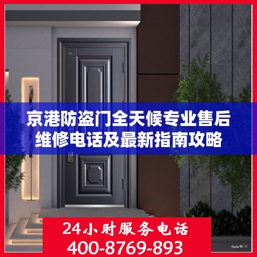 京港防盗门全天候专业售后维修电话及最新指南攻略