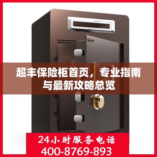 超丰保险柜首页，专业指南与最新攻略总览