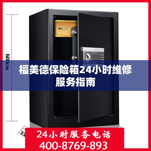 福美德保险箱24小时维修服务指南