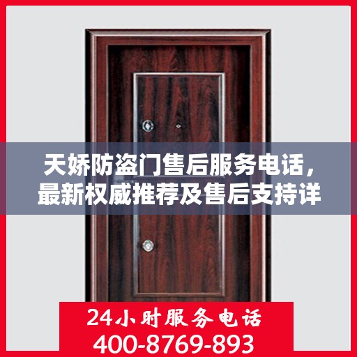 天娇防盗门售后服务电话，最新权威推荐及售后支持详解