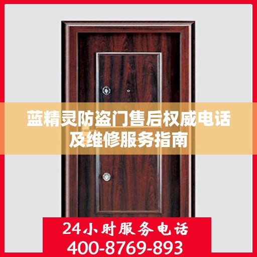 蓝精灵防盗门售后权威电话及维修服务指南