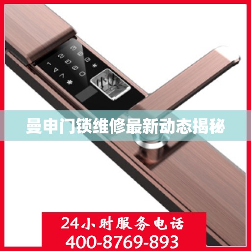 曼申门锁维修最新动态揭秘
