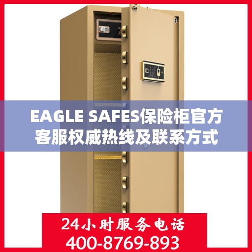 EAGLE SAFES保险柜官方客服权威热线及联系方式