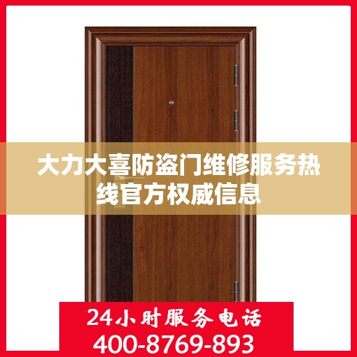 大力大喜防盗门维修服务热线官方权威信息