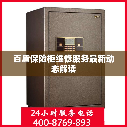 百盾保险柜维修服务最新动态解读