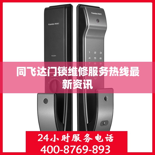 同飞达门锁维修服务热线最新资讯