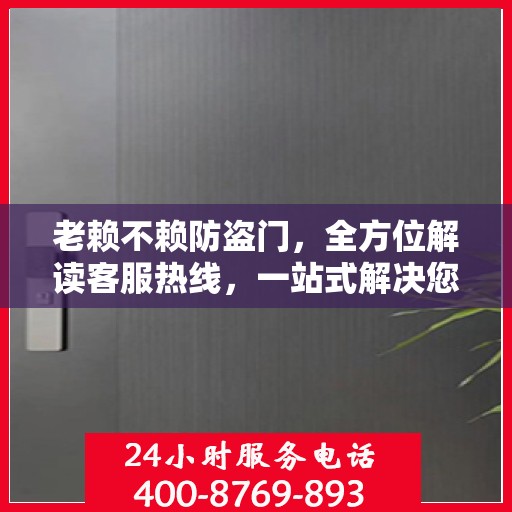 老赖不赖防盗门，全方位解读客服热线，一站式解决您的疑问和需求！