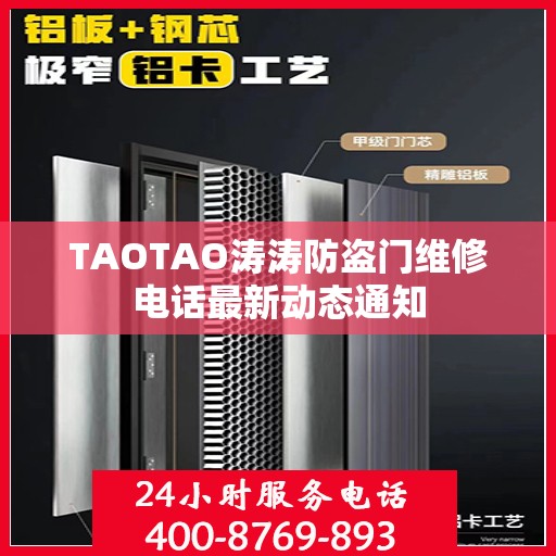 TAOTAO涛涛防盗门维修电话最新动态通知