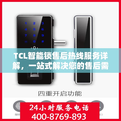 TCL智能锁售后热线服务详解，一站式解决您的售后需求