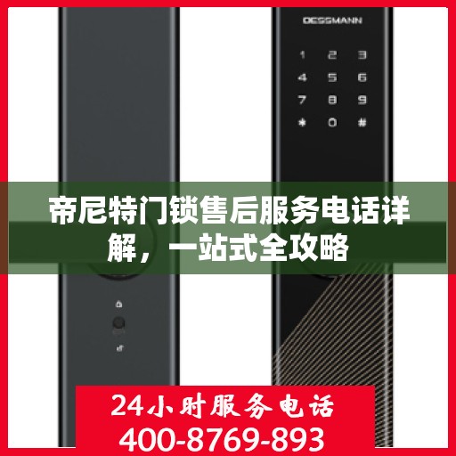 帝尼特门锁售后服务电话详解，一站式全攻略