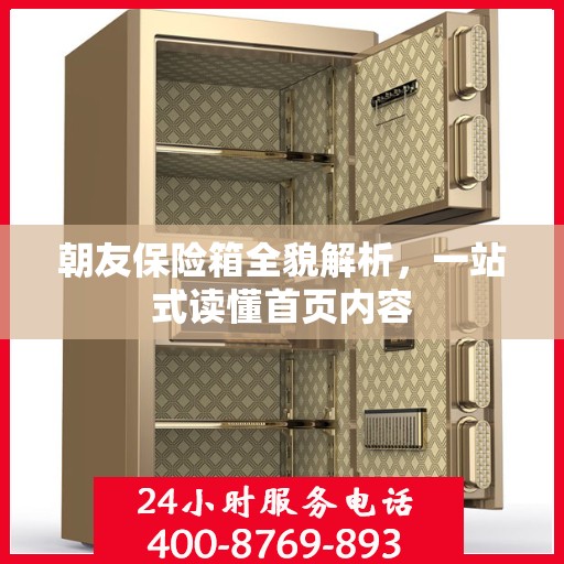 朝友保险箱全貌解析，一站式读懂首页内容