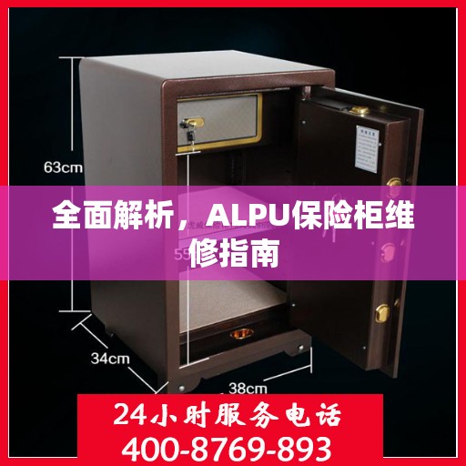 全面解析，ALPU保险柜维修指南