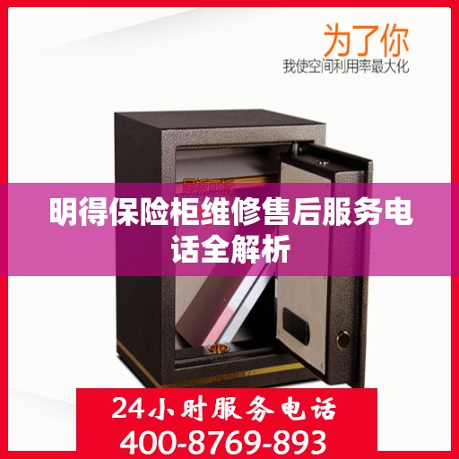 明得保险柜维修售后服务电话全解析