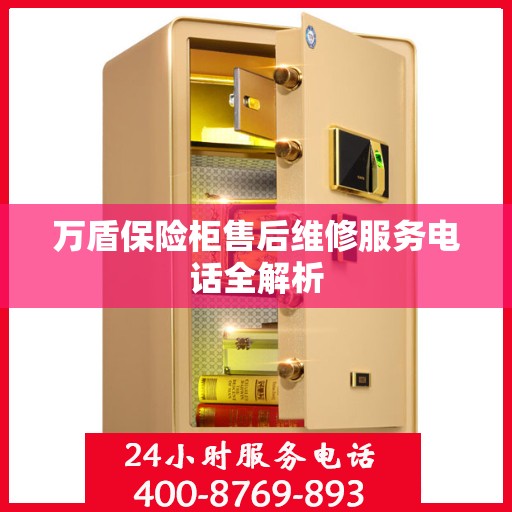 万盾保险柜售后维修服务电话全解析