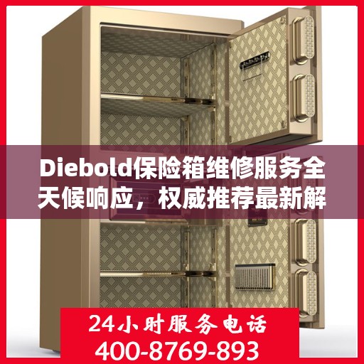 Diebold保险箱维修服务全天候响应，权威推荐最新解决方案