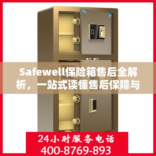 Safewell保险箱售后全解析，一站式读懂售后保障与服务流程